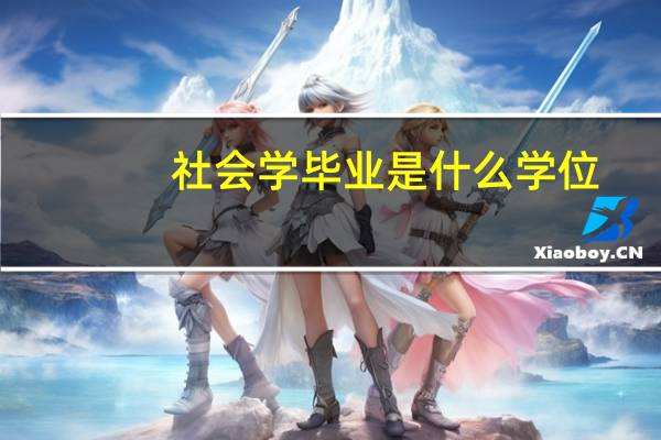 社会学毕业是什么学位