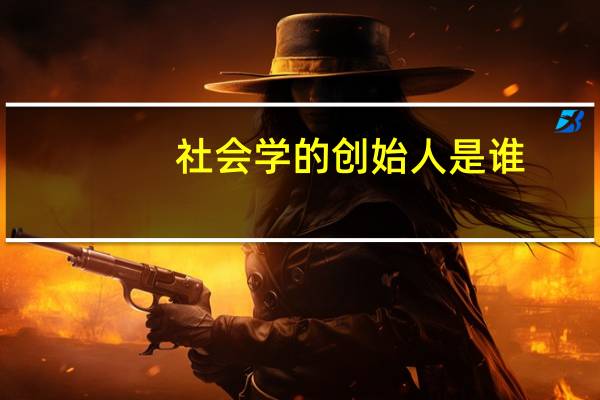 社会学的创始人是谁