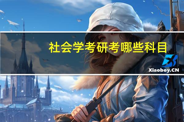 社会学考研考哪些科目