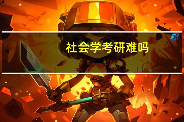 社会学考研难吗