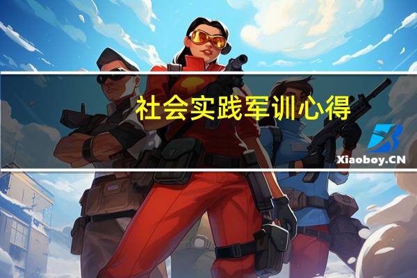 社会实践军训心得
