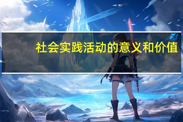 社会实践活动的意义和价值