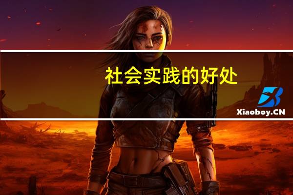社会实践的好处