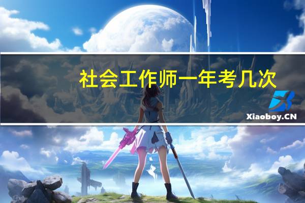 社会工作师一年考几次