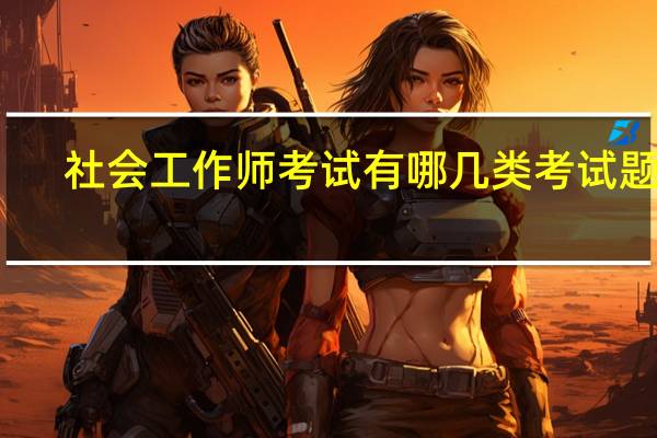 社会工作师考试有哪几类考试题型