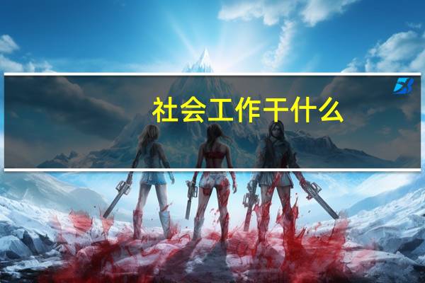 社会工作干什么