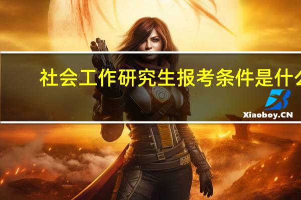 社会工作研究生报考条件是什么