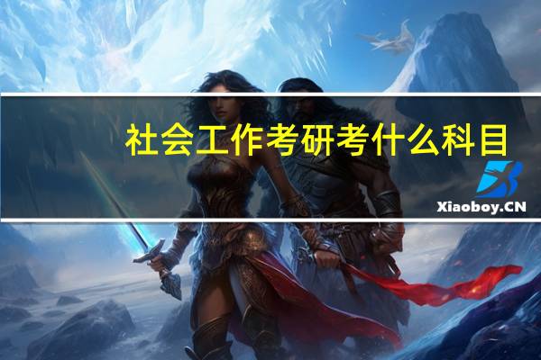 社会工作考研考什么科目