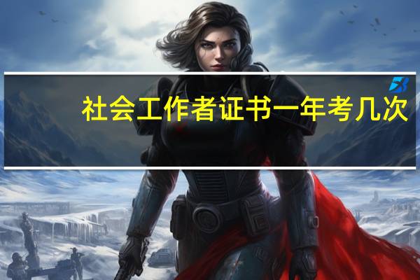 社会工作者证书一年考几次