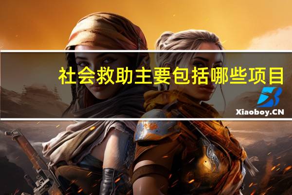 社会救助主要包括哪些项目