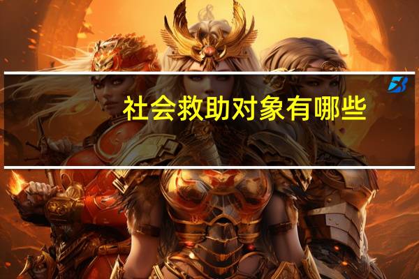社会救助对象有哪些