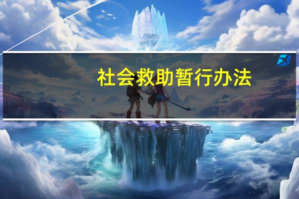 社会救助暂行办法