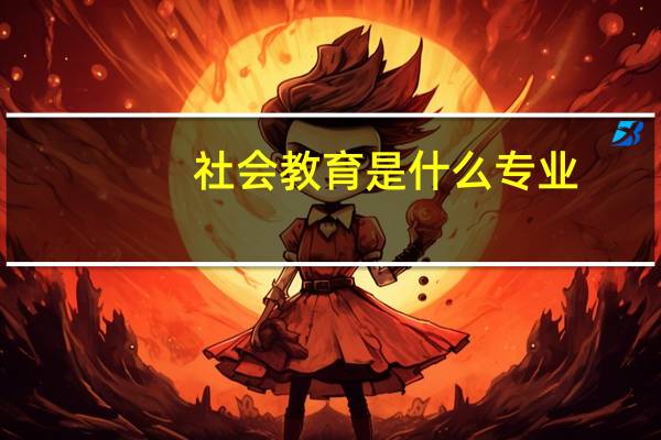 社会教育是什么专业