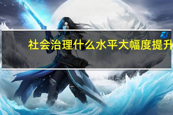 社会治理什么水平大幅度提升