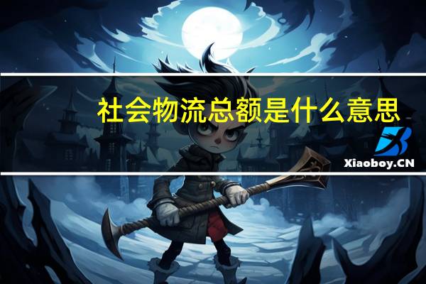 社会物流总额是什么意思