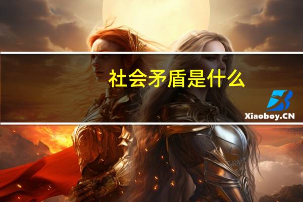 社会矛盾是什么