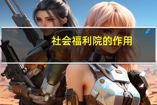 社会福利院的作用