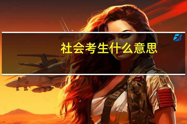 社会考生什么意思