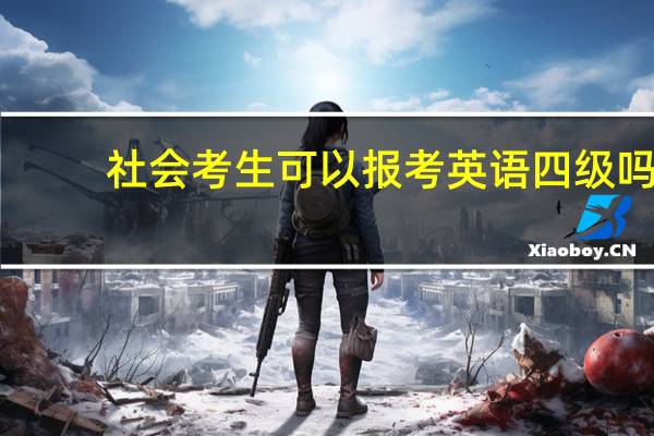 社会考生可以报考英语四级吗