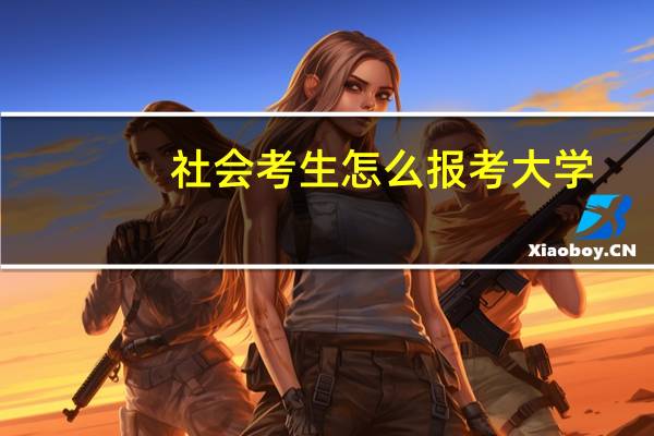 社会考生怎么报考大学