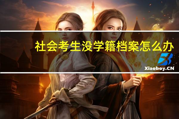 社会考生没学籍档案怎么办