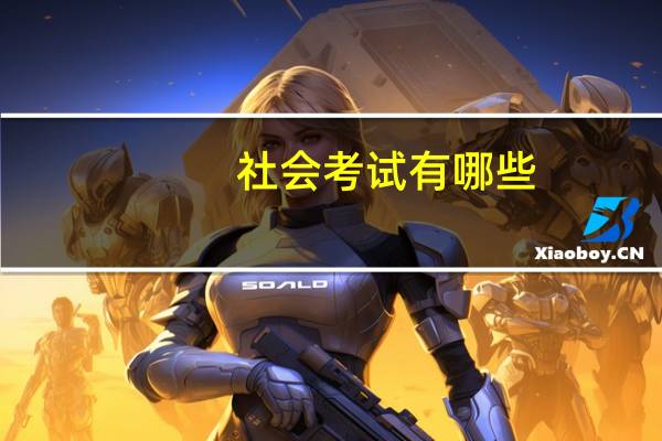 社会考试有哪些