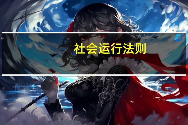 社会运行法则。