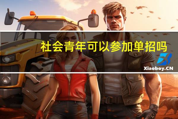 社会青年可以参加单招吗
