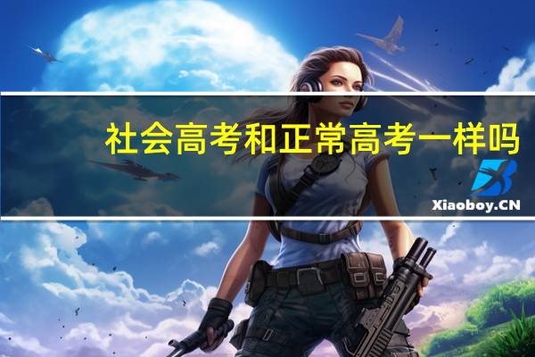 社会高考和正常高考一样吗