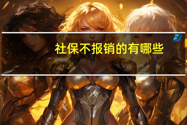 社保不报销的有哪些