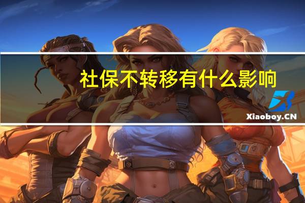 社保不转移有什么影响