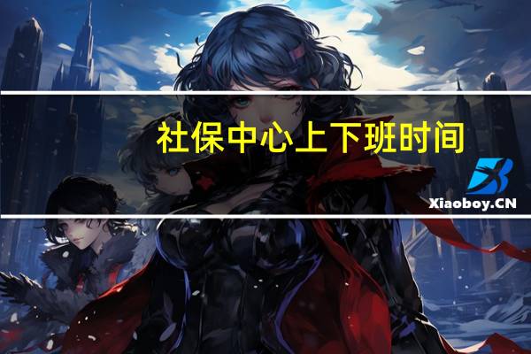 社保中心上下班时间