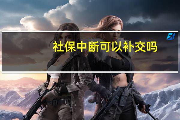 社保中断可以补交吗