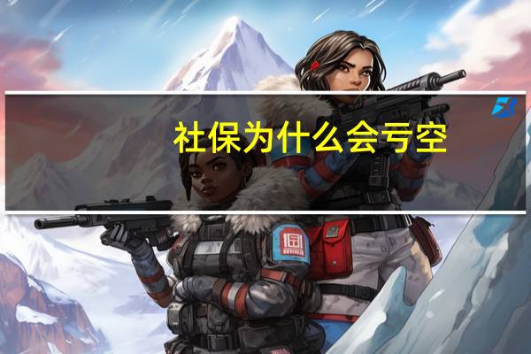 社保为什么会亏空