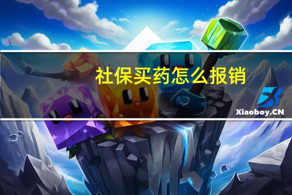 社保买药怎么报销