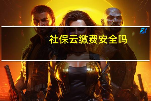社保云缴费安全吗
