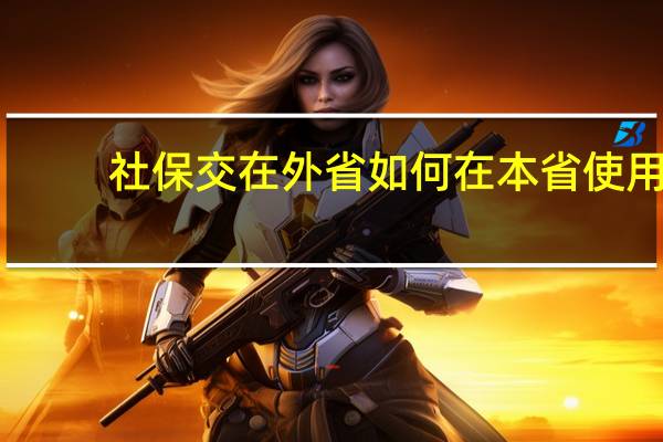 社保交在外省如何在本省使用