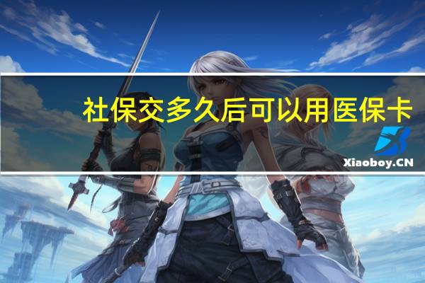 社保交多久后可以用医保卡