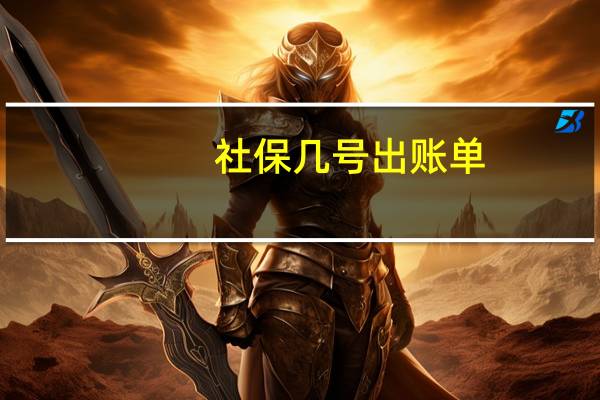 社保几号出账单