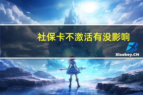 社保卡不激活有没影响