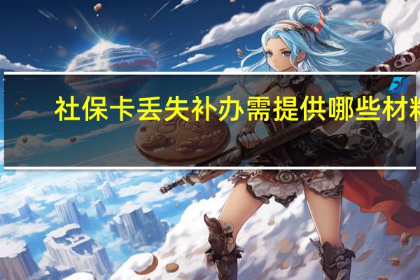 社保卡丢失补办需提供哪些材料