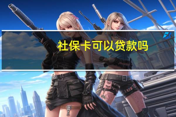 社保卡可以贷款吗