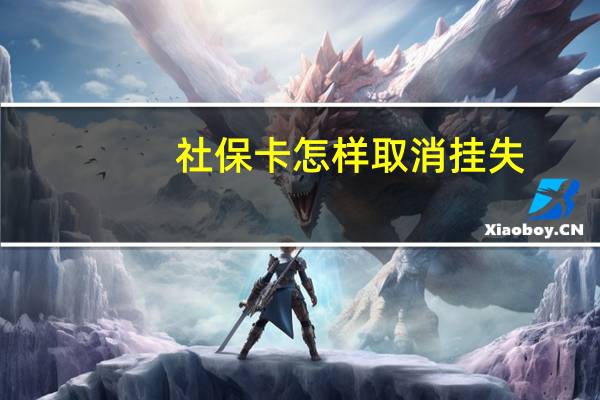 社保卡怎样取消挂失