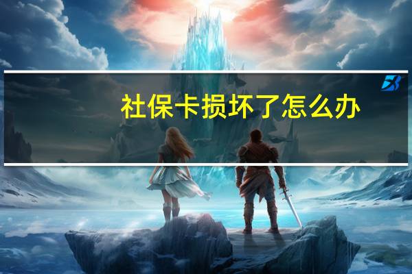 社保卡损坏了怎么办