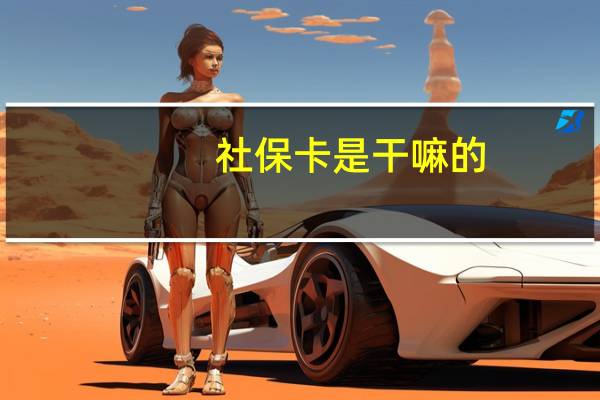 社保卡是干嘛的