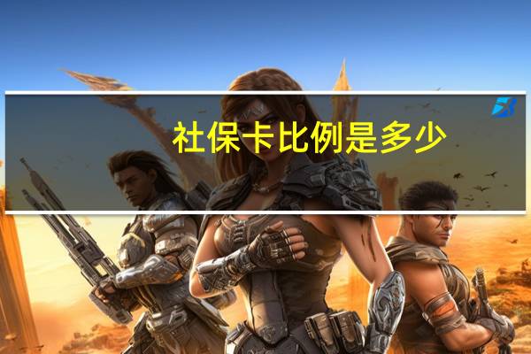 社保卡比例是多少