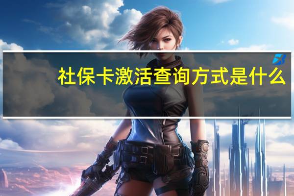 社保卡激活查询方式是什么