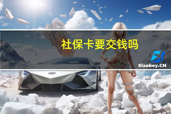 社保卡要交钱吗