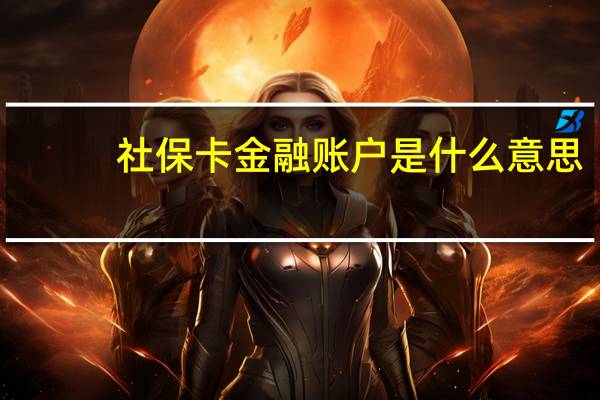 社保卡金融账户是什么意思
