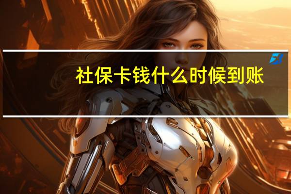 社保卡钱什么时候到账